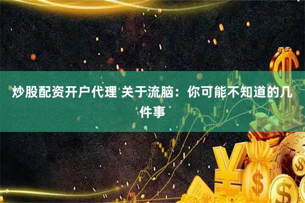 炒股配资开户代理 关于流脑：你可能不知道的几件事
